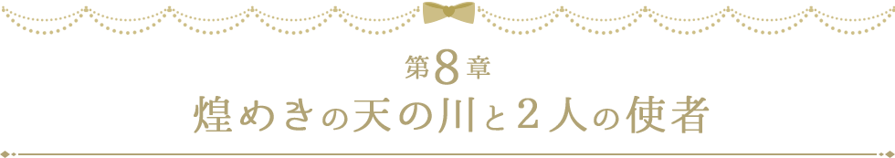 第８章 煌めきの天の川と２人の使者