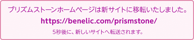 プリズムストーンホームページは新サイトに移転いたしました。