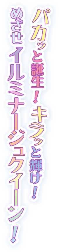 パカッと誕生！キラッと輝け！めざせジルミナージュクイーン！