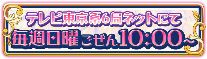 テレビ東京系6局ネットにて毎週日曜ごぜん10:00〜