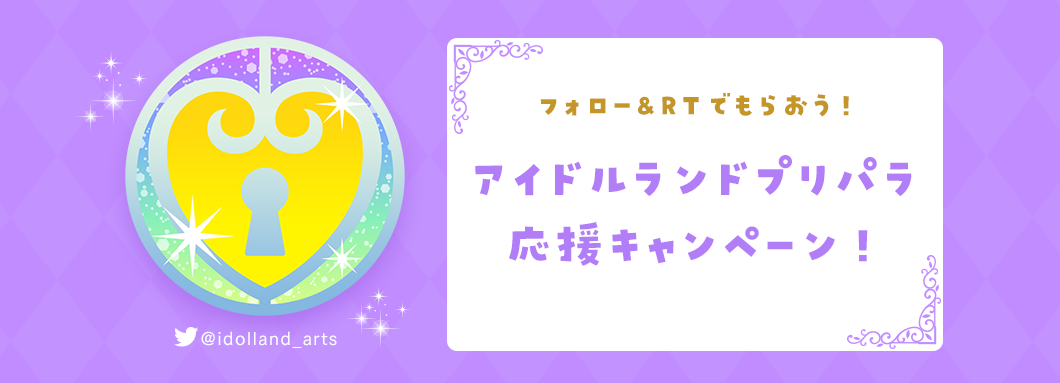 フォロー＆RTでもらおう！アイドルランドプリパラ応援キャンペーン！