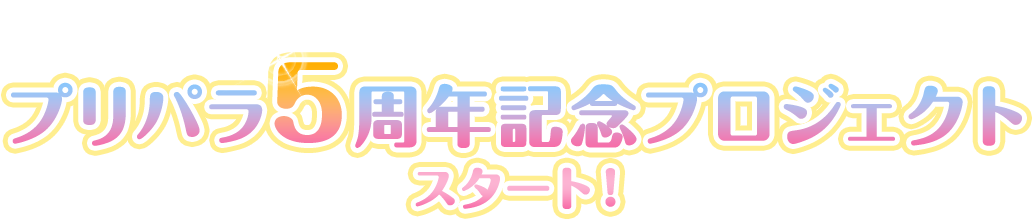 プリパラ5周年記念プロジェクトスタート！