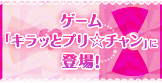 ゲーム「キラッとプリ☆チャン」に登場！