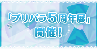 「プリパラ5周年展」開催！