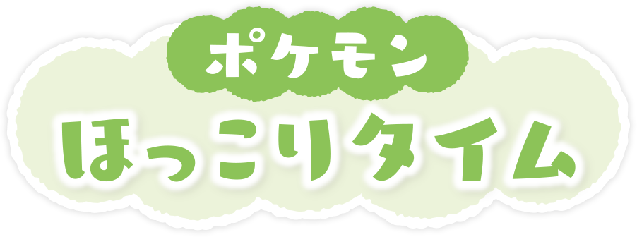 ポケモン ほっこりタイム