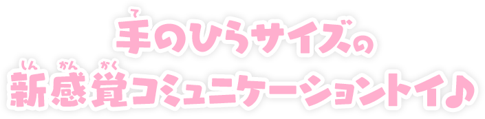 「くったり」しているのに自立ができる！