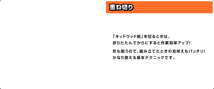 「キッドウッド板」を切るときは、折りたたんでからにすると作業効率アップ！形も揃うので、組み立てたときの見栄えもバッチリ！かなり使える基本テクニックです。