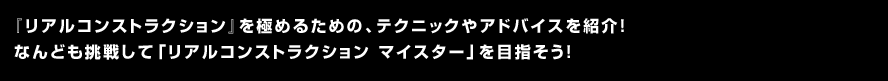 『リアルコンストラクション』を極めるための、テクニックやアドバイスを紹介！なんども挑戦して「リアルコンストラクション マイスター」を目指そう！