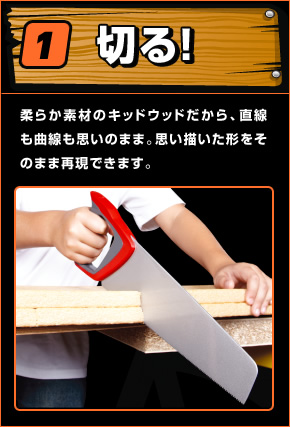 切る！ 柔らか素材のキッドウッドだから、直線も曲線も思いのまま。思い描いた形をそのまま再現できます。