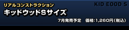 キッドウッドＳサイズ 価格：1，260円（税込）