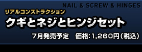 クギとネジとヒンジセット 価格：1，260円（税込）