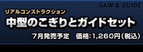 中型のこぎりとガイドセット 価格：1，260円（税込）