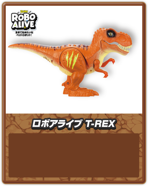 ロボアライブ T-REX