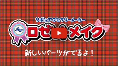 新しいパーツがでるよ！