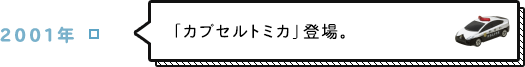 2001年 「カプセルトミカ」登場。