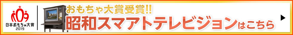 おもちゃ大賞受賞!! 昭和スマートテレビジョンはこちら