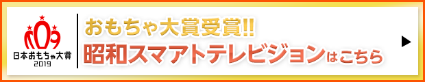 おもちゃ大賞受賞!! 昭和スマアトテレビジョンはこちら