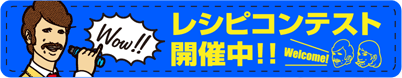 レシピコンテスト開催中!!