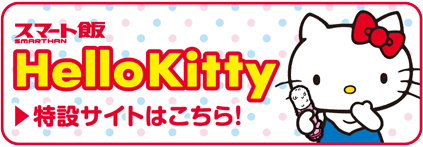 スマート飯 HelloKitty特設サイトはこちら！