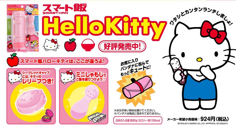 スマート飯 HelloKitty