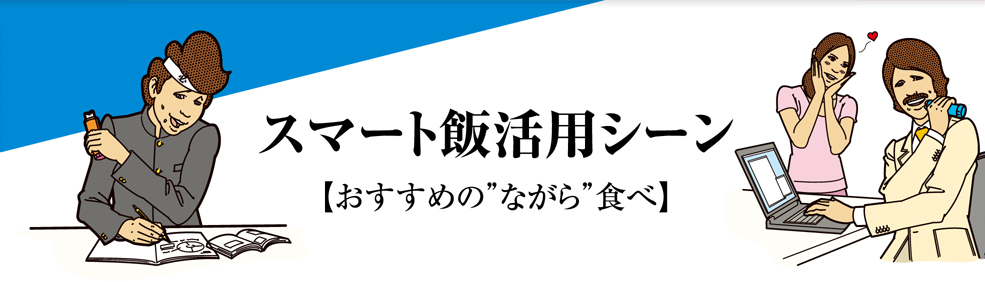 スマート飯活用シーン