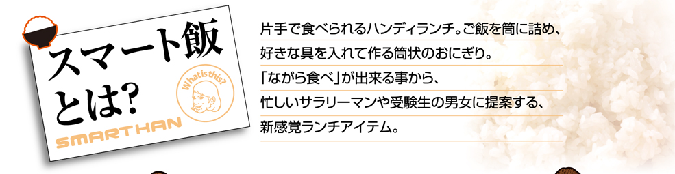 スマート飯とは？片手で食べられるハンディランチ。