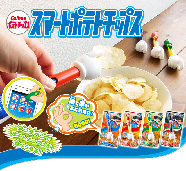 スマートポテトチップス