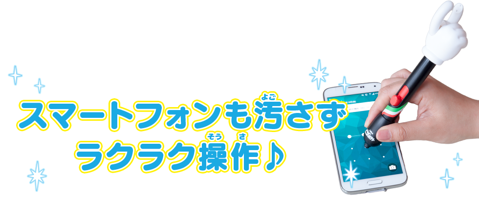 スマートフォンも汚さずラクラク操作♪