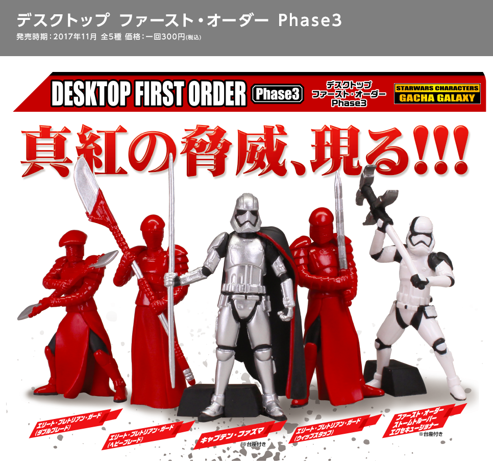 スター・ウォーズ デスクトップ ファースト・オーダー Phase3