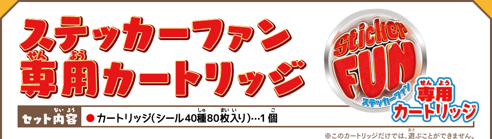 ステッカーファン 専用カートリッジ