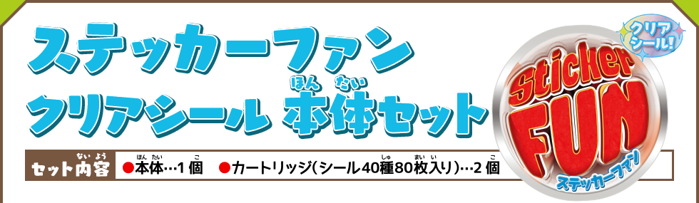ステッカーファン クリアシール 本体セット