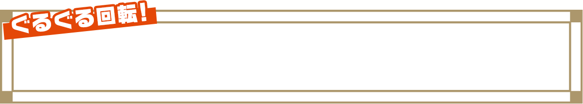 ぐるぐる回転！出来上がったおすしを食べよう！