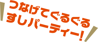 つなげてぐるぐる すしパーティー！