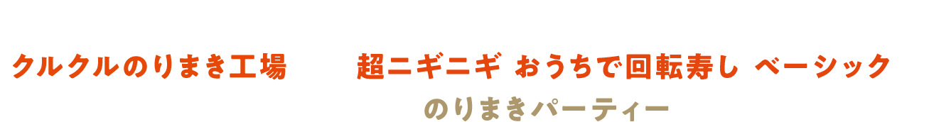 おうちにおすし工場が開店！？「クルクルのりまき工場」と「超ニギニギ おうちで回転寿し ベーシック」を組み合わせて、クルクルしまくりの“のりまきパーティー”を楽しんじゃお！