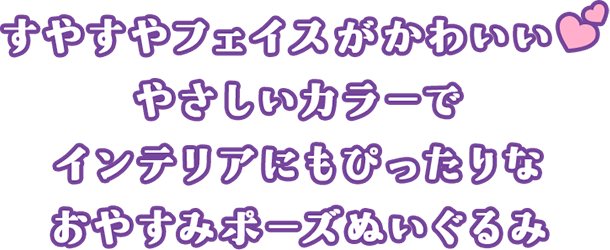 すやすやフェイスがかわいい♥やさしいカラーでインテリアにもぴったりなおやすみポーズぬいぐるみ