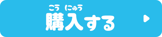 購入する