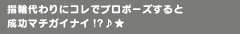 指輪代わりにコレでプロポーズすると成功マチガイナイ!?♪★