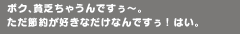 ボク、貧乏ちゃうんですぅ〜。ただ節約が好きなだけなんですぅ! はい。