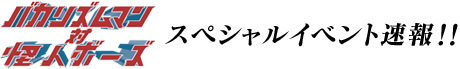 バカリズム対怪人ボーズ スペシャルイベント速報