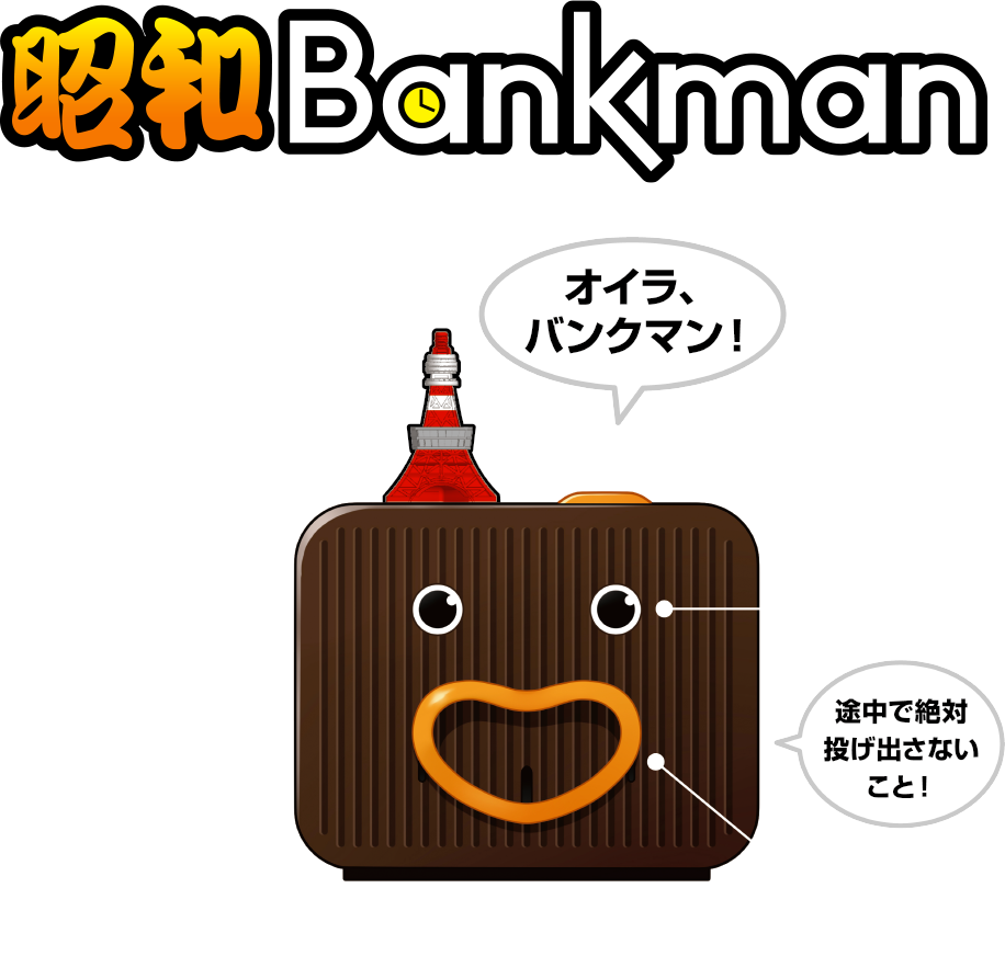 昭和バンクマン