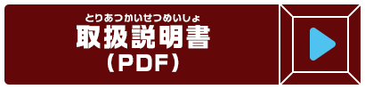 取扱説明書(PDF)