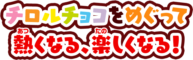 チロルチョコをめぐって熱くなる、楽しくなる！