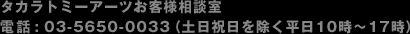 タカラトミーアーツお客様相談室 電話:03-5650-0033（土日祝日を除く平日10時〜17時）