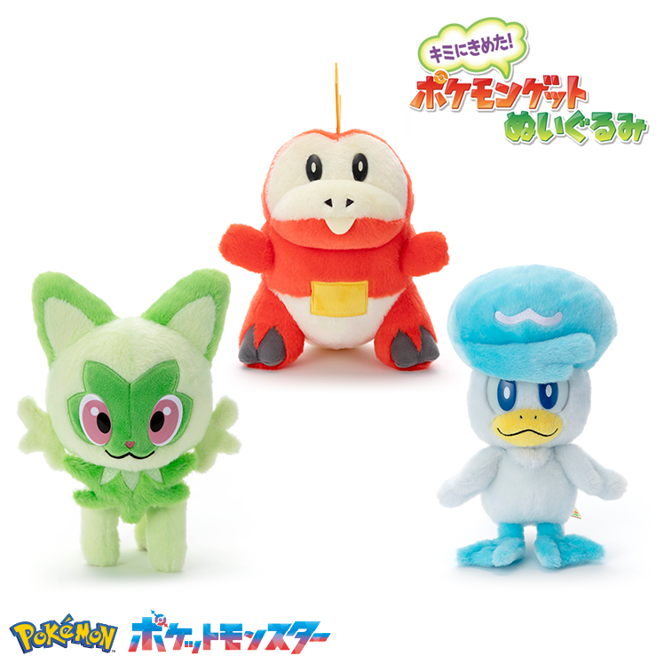 キミにきめた！ポケモンゲットぬいぐるみ