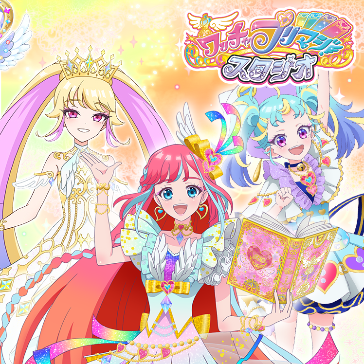 ワッチャプリマジ！スタジオ&プリティーシリーズ