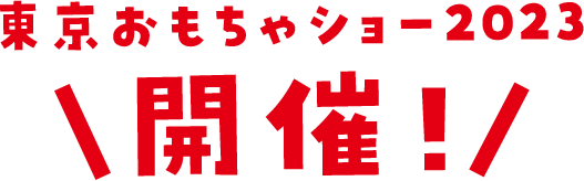 東京おもちゃショー2023 開催！