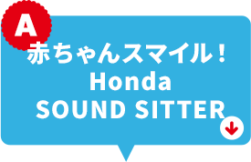 赤ちゃんスマイル Honda SOUND SITTER