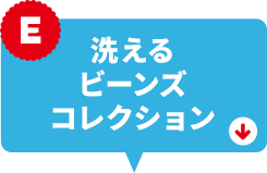 洗えるビーンズコレクション