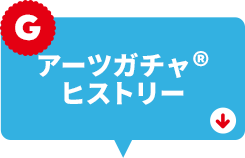 アーツガチャ®ヒストリー