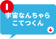 宇宙なんちゃらこてつくん